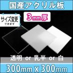 アクリル板 透明/乳半/白 3mm厚 300mm×300mm カット売り