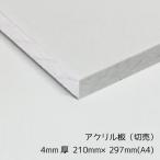 アクリル板 透明 4mm厚 210mm×297mm A4サイズ カット売り