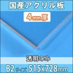 アクリル板 透明 4mm厚 515mm×728mm B2サイズ カット売り