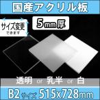 アクリル板 透明/乳半/白 5mm厚 515mm×728mm B2サイズ カット売り