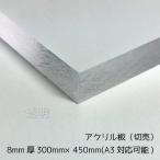 アクリル板 透明 8mm厚 300mm×450mm カット売り 【A3サイズカット可能】