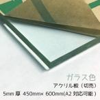アクリル板 ガラス色 5mm厚 450mm×600mm カット売り【A2サイズカット可能 】