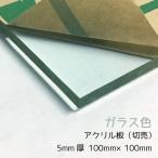 アクリル板 ガラス色 5mm厚 100mm×100mm カット売り