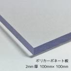 ポリカーボネート板 クリア(透明) 2mm厚 100mm×100mm カット売り