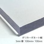 ポリカーボネート板 クリア(透明) 5mm厚 100mm×100mm カット売り