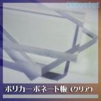 [大型便] ポリカエース クリア(透明) 両面耐候 3mm厚 1000mmｘ2000mm ECK100UU 住友ベークライト ポリカーボネート板