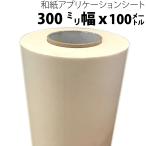 和紙アプリケーションシート（リタック） 300mm幅×100M 中粘着 PS62 カッティングシート転写用