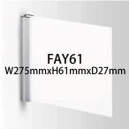 [ юридическое лицо адресован блохи ]FAY61 W275×H61×D27 одноцветный AL рама plate FA боковая сторона type закрытый для акриловая пластина белый t5 акционерное общество Fujita . название . школа ..