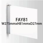 [法人宛ノミ]FAY81 W275×H81×D27 無地 ALフレームプレート FA 側面型 屋内用 アクリル板白ｔ5 株式会社フジタ 室名札 学校 教室