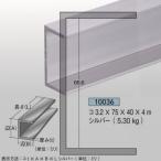 [法人宛ノミ]チャンネル コ型 3.2mm厚 75mm×40mm×4m 5.30kg 1本 アルミニウム シルバー アイメタル 10036