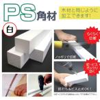 【訳アリ特価】ポリスチレン角材 白 30×40×3700mm 10本梱包 PS角材　LL[大型便][法人宛のみ] [他商品との同梱不可]