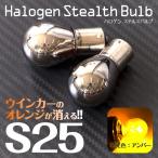 エブリィワゴン DA17W H27.2〜 クロームバルブ　ステルスバルブ S25 ピン角違い 150°ハロゲン球 アンバー フロント用 2個セット (ネコポス限定送料無料)