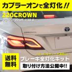 AZ製 220系 クラウン GWS/ARS22#系・AZSH2# H30.6〜R2.10（前期のみ） ブレーキランプ全灯化キット カプラーオン アズーリ