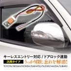 ダイハツミラL275S系ドアミラー自動開閉キット格納オートリトラクタブルキーレス連動ミラー