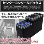 (AZ) ホンダ ステップワゴン RP1/RP2センターコンソールボックス USB×4 シガーソケット×5 ドリンクホルダー スマホスタンド LED