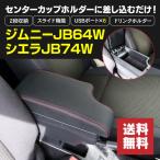 アームレスト AZ製 ジムニーJB64W ジムニーシエラJB74W スライド式 ドリンクホルダー 2収納 USBポート×6か所 赤ステッチ アズーリ