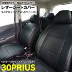 (予約) プリウス ZVW30系 H21.6〜H23.12 5人乗り用 車種専用設計 レザーシートカバー 高級感のある車内に アズーリ