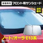 フロント用サンシェード 日産 ノート/オーラ E13 R2.12〜 コンパクト収 納 簡単設置 ぱっと開く 収納袋 付き アズーリ