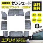 ショッピングサンシェード シルバーサンシェード エヴリイ DA17V/DA17W H27.2〜  全窓 車1台分 5層構造 ブラックメッシュ仕様 8枚セット アズーリ