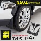 マッドガード RAV4 50系 泥除け フロント リア ポリプロピレン マッドプロテクター 4枚セット