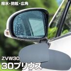 ブルーミラー 30系 プリウス 撥水レンズ ワイド 左右 2枚 セット  アズーリ