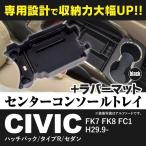在庫処分 ホンダ シビック(ハッチバック/タイプR/セダン) FK7 FK8 FC1 センターコンソールトレイ ノンスリップ加工マット2枚付き ブラック