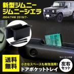 ジムニー/ジムニーシエラ JB64/JB74 専用設計 ドアポケットトレイ 運転席 助手席用 2個セット 夜光色 ラバーマット付き アズーリ