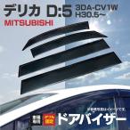 ドアバイザー 金具付き 三菱 デリカ CV1W H30.5〜 換気 雨よけ 簡単装着 4枚車1台分セット アズーリ