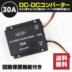 (予約) デコデコ 30A 24V→12V 変換器 回路保護機能内蔵 1セットアズーリ
