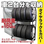 専用カバー付き タイヤラック タイヤ8本 車2台分収納可能 キャスター付き 耐荷重：約160kg シーズンオフのタイヤ収納に(送料無料)