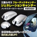 三菱 ふそう ジェネレーションキャンター ブルーテックキャンター 標準/ワイド メッキミラー 左右セット 両面テープ付き アズーリ