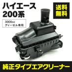 ハイエース 200系 3000cc ディーゼル車用 純正タイプ エアクリーナーボックス 補修 交換 フェイスチェンジ等 アズーリ