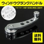 ウィンドウクランクハンドル シルバー アルミ合金 レギュレーターハンドル 手回しハンドル アダプター４種 汎用 幅広い車種に対応アズーリ