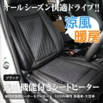 ショッピングヒーター カーシートヒーター＆クーラー 12V/24V兼用 シガー電源対応 安全タイマー機能付き 温冷 暖房 冷房 メッシュタイプ  ブラック アズーリ