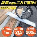 ショッピングバイク・自転車用品 段差スロープ 丈夫な鉄製 全長1m 防錆処理 30cmの段差まで対応 バイク・自転車・ベビーカー・車いすなど アズーリ