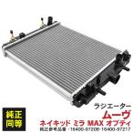 ラジエーター ムーヴ L902S L910S ミラ L700S L710S ネイキッド L750S L760S 純正参考品番 16400-97208 16400-97217 アズーリ