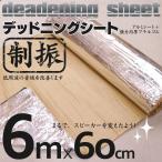 デッドニングシート 制振 吸音 60cm×600cm アルミ  高密度 発泡ゴム