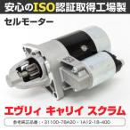 セルモーター マツダ スクラム DG52V/DH52V/DG62V 1999〜2005 31100-78A20/1A12-18-400