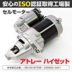 (予約) セルモーター ダイハツ ハイゼット S320V/S330V 2004〜2007 カーゴ 28100-87536/228000-3341