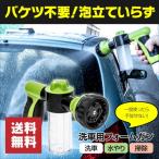 洗車用フォームガン ペットのお風呂 樹木への水やり カーウォッシュ ホースに取り付けるだけ 噴射パターン8通り 泡量調節 大容量100ml グリーン