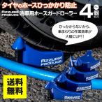 (予約販売)洗車時のイライラ解消 タイヤのホースひっかかり防止 AZZURRI PRODUCE 意匠権出願済み ホースガードローラー ローラー付き 青 4個セット