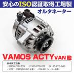 オルタネーター バモス/バモスホビオ/Z/アクティバン 31100-PFC-003 / 31100-PFD-013ほか 新品/コア返却不要