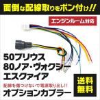電源取出し オプションカプラー ヴォクシー ノア エスクァイア 80系 ZRR80 ZWR80 専用 カプラーオン 2本1セット  (ネコポス限定送料無料) アズーリ