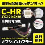 電源取り出し用配線 C-HR ZYX10/NGX50 H28.12〜 オプションカプラー 車内への電源引き込みに DIY カスタム 室内用