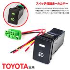 エスクァイア  トヨタ用 LED増設 スイッチホールカバー LEDインジケーター付き  縦33mm×横22.5mm  1セット (送料無料)
