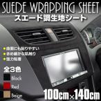 アルカンターラ調 スエードシート 140cm×100cm 糊付き ラッピングシート カッティングシート 内装 カスタム ブラック/レッド/ベージュ 色選択 (送料無料)