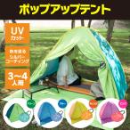 ポップアップテント 3〜4人用 UVカット シルバーコーティング フルクローズ 計4色 (カラー選択制) アズーリ