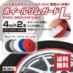 (予約) ホイールリムガード L字タイプ リムライン リムブレード ホイールをガリ傷から守る (ブラック/グレー/ホワイト/ブルー/レッド)全5色 4m×2本 アズーリ