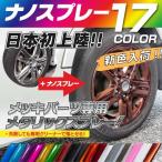 メッキ素材専用 ナノスプレー 専用クリーナー付属 全17色 350ml ホイール エンブレム メタリックカラー カラー選択制 1本 (送料無料)