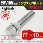 ボルト 首下40mm M12 P1.5 60° 1本 /ロングハブボルト ホイールボルト (ネコポス限定送料無料)